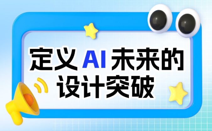 如何做好AI产品的体验设计?先掌握这7个原则!