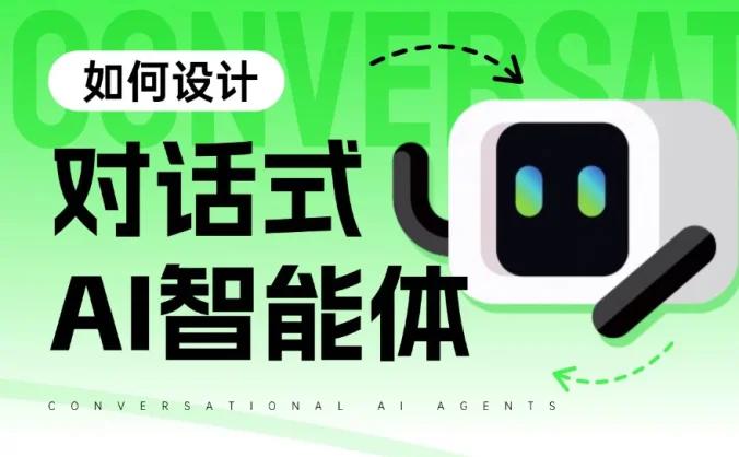 对话式的AI智能体怎么设计?我总结了一个设计框架