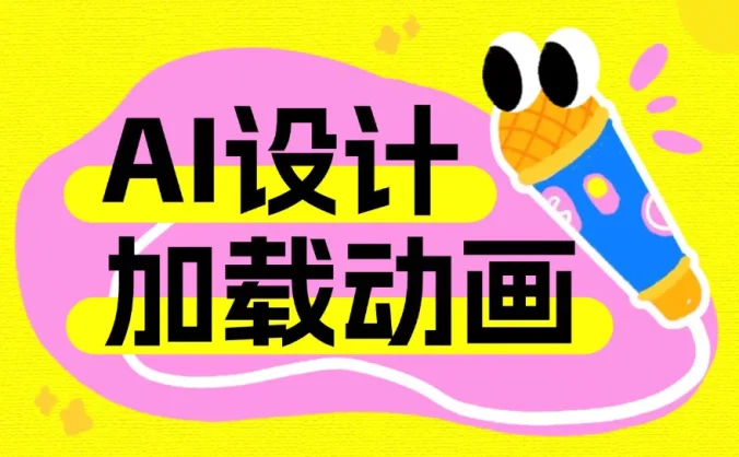 为何加载动画是AI产品必不可少的设计？这7个案例告诉你！