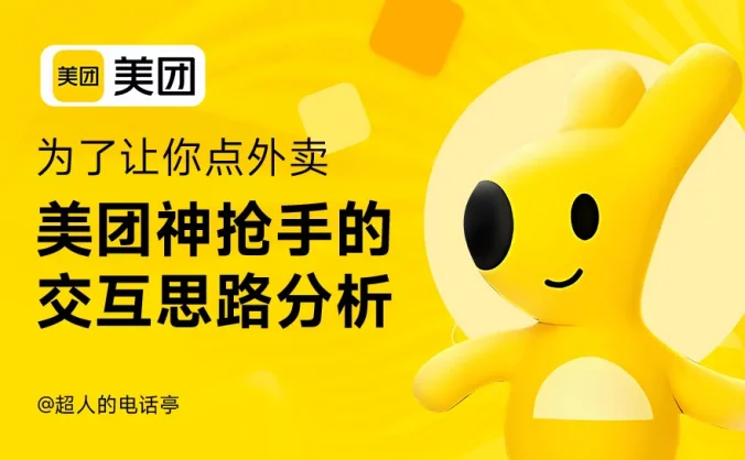 用美团神抢手的案例,帮你快速掌握交互方案的设计思路