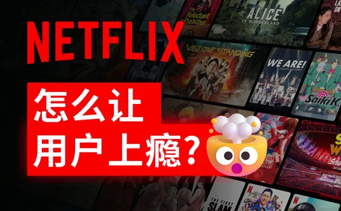 Netflix 是怎么让用户上瘾的?我总结了12个设计细节!
