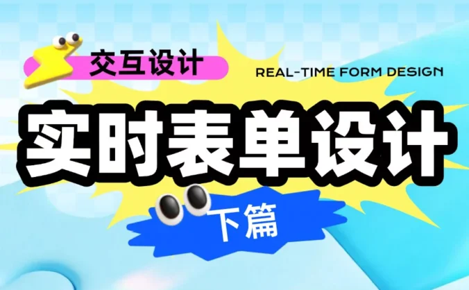 理论到案例全都有！超全面的实时表单设计指南（下）