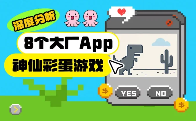 深挖8个大厂App里的神仙彩蛋游戏,第8个直接上头!