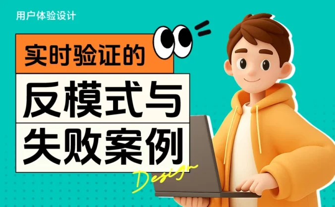 超全总结！4个章节教你避免实时表单验证的失败案例