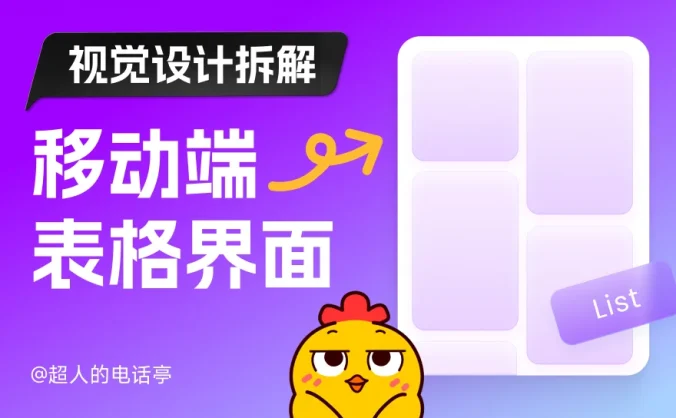 保姆级教程!移动端表格界面的视觉设计拆解