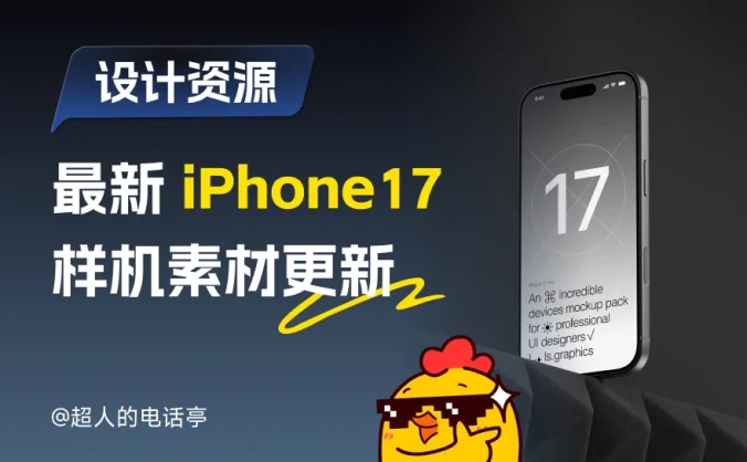 作品集救星！166 套 iPhone 17 全系列样机首发，设计感拉满！