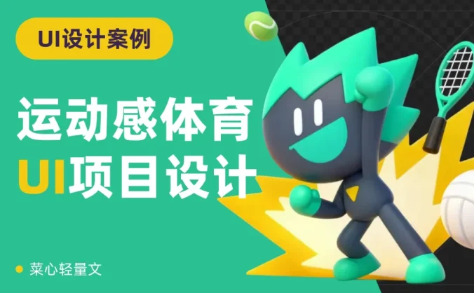 在腾讯磨练4年,掌握了这一套运动感UI设计方法!