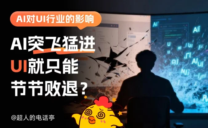 AI 对 UI 行业发展到底有什么影响?来看总监的深度分析!