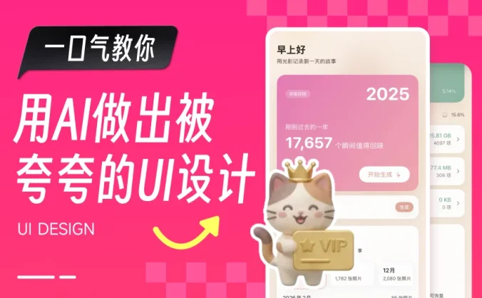 100%纯AI工作流！如何做出让用户“哇”一声的UI设计？