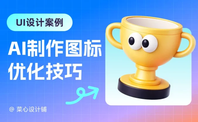 AI生成的图标太油腻?学会这3招,质感瞬间翻倍!
