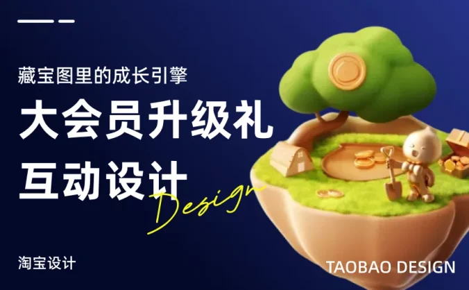 大厂如何做好会员升级设计？来看淘宝的实战案例！