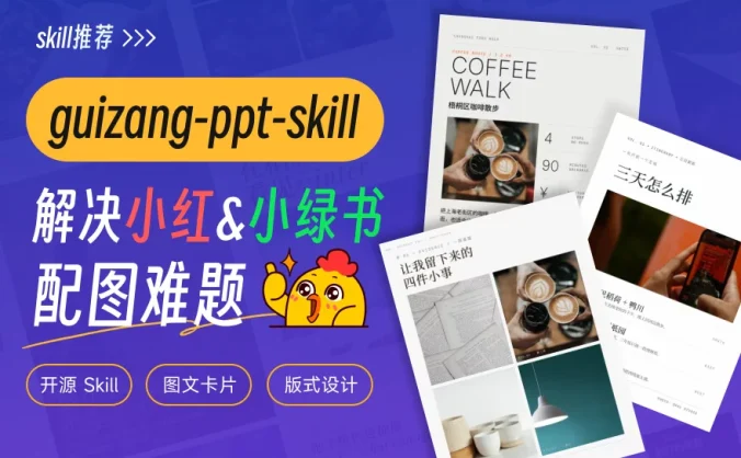 收藏好这个开源Skill，帮你彻底解决配图难题！