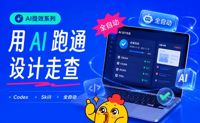 设计走查这个苦活,我终于用AI跑通了全自动!