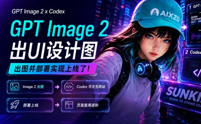 案例实操！教你用GPT Image 2 出设计图，Codex 快速部署上线