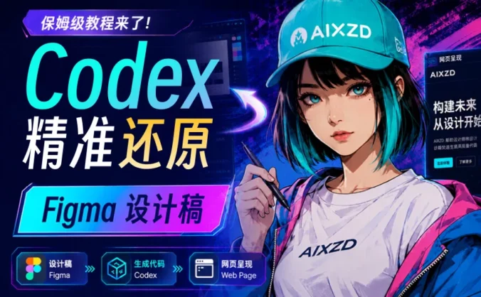 保姆级教程！教你用 Codex 精准还原 Figma 设计稿！