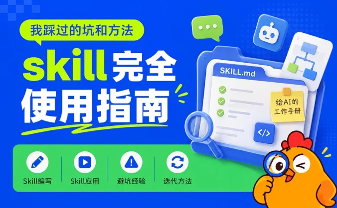 Skill怎么写、怎么用、怎么迭代?把我踩过的坑和方法全交代了!