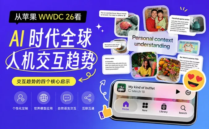 看完苹果WWDC 26，总结 AI 时代 4 个全球人机交互趋势！