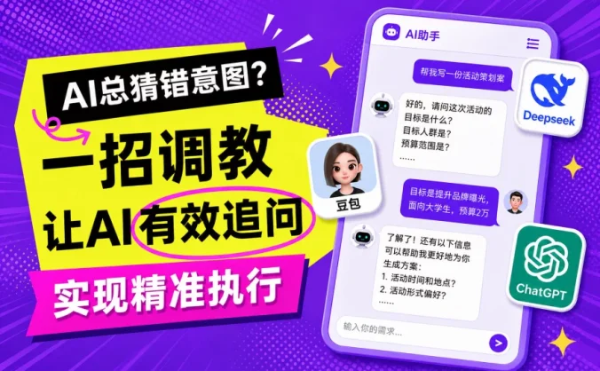 AI总猜错意图？教你一招让AI有效追问，精准执行！