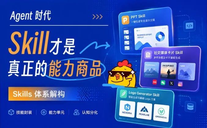 做了多个爆款Skills以后，我发现它可能是Agent时代最大的能力商品！