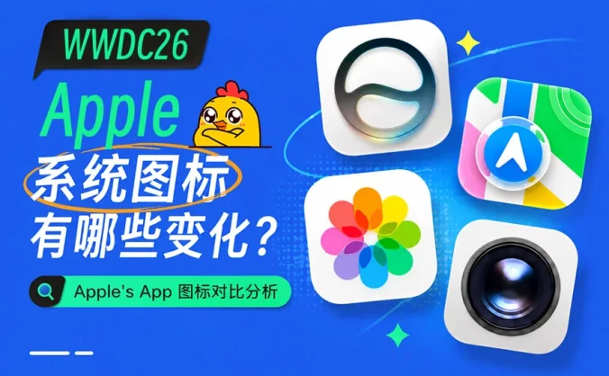 WWDC26 后，Apple 系统图标发生了哪些变化？