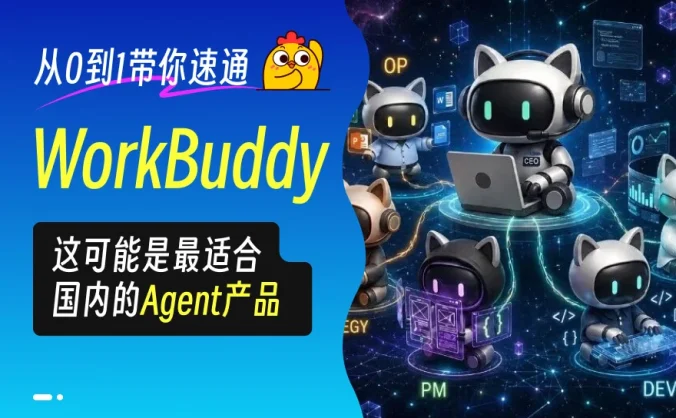 从0到1带你速通WorkBuddy,这可能是最适合国内的Agent产品