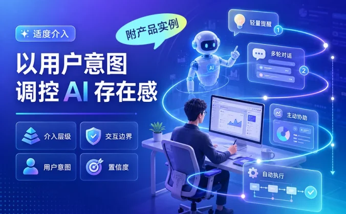 从弹窗提醒到全权接管,如何设计 AI 的介入边界?