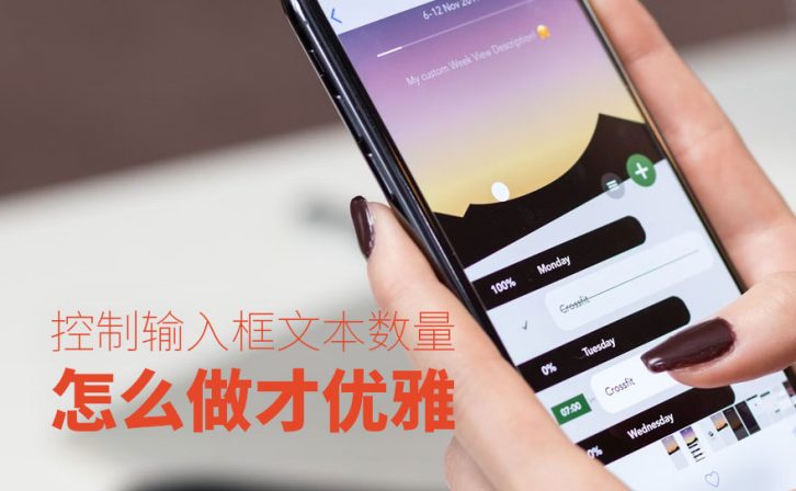 输入框怎么控制输入文本数量才优雅?