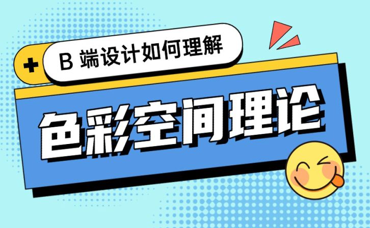 配色指南系列！四大章节帮你理解色彩空间理论