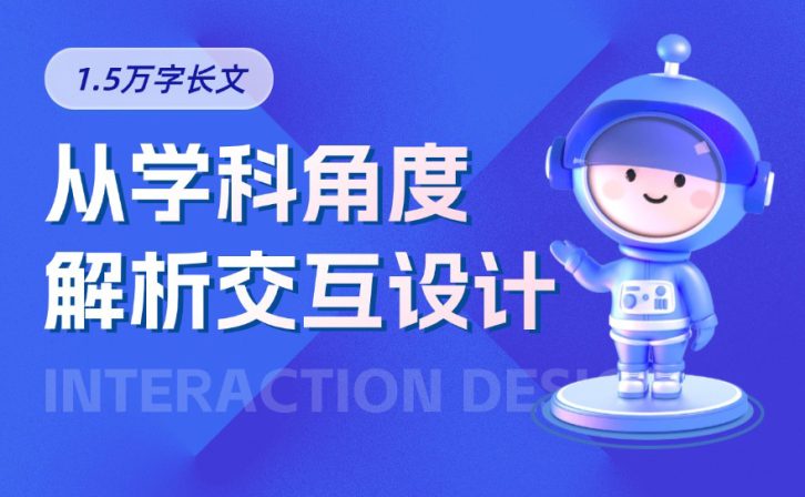 万字干货!5大章节全面解析交互设计
