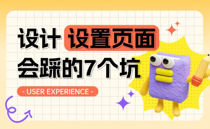 钉钉出品！设计「设置页面」时会踩的7个坑