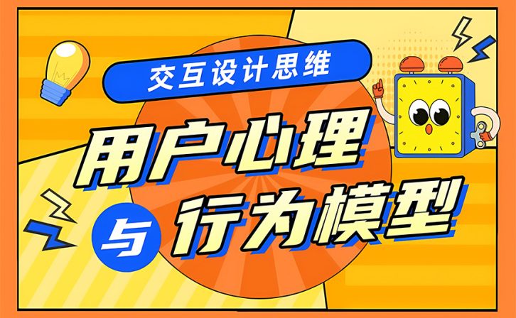 设计模型大盘点！7个用户心理模型+6个行为模型