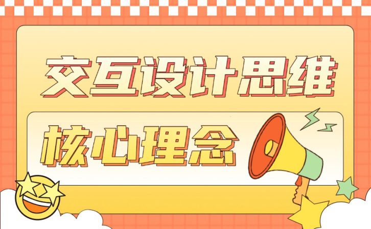 如何快速掌握交互设计思维的4个核心理念？