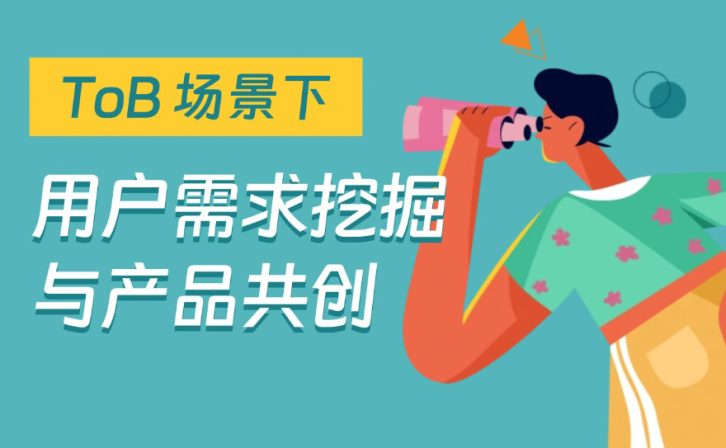 B端设计师如何挖掘用户需求？3个步骤详细拆解！