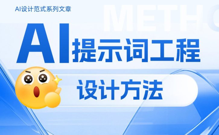 如何做好AI提示词工程设计?掌握这4个原则就够了!