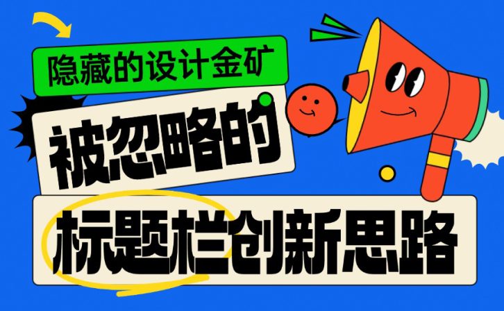 隐藏的设计金矿:被忽略的4个标题栏创新思路