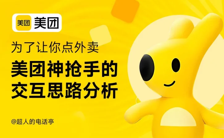 用美团神抢手的案例,帮你快速掌握交互方案的设计思路