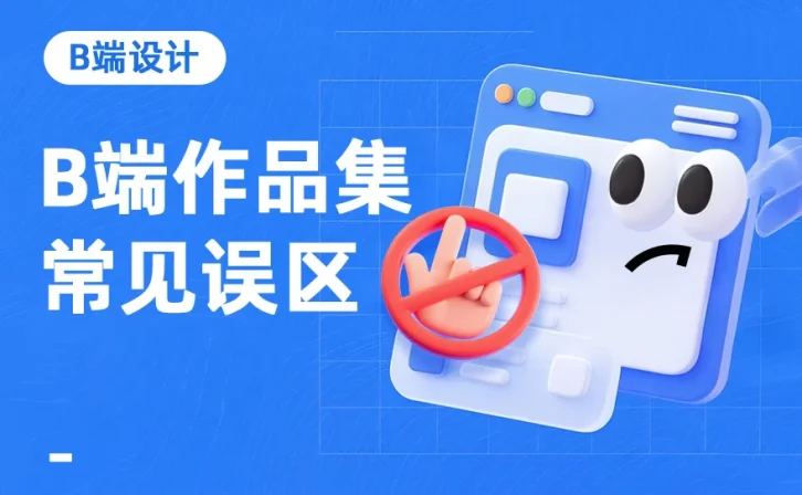 求职总石沉大海？揭晓5个B端作品集的常见误区