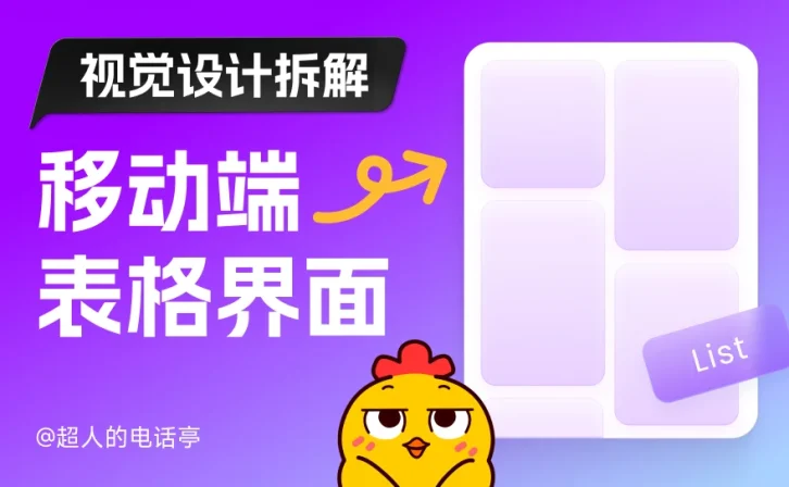 保姆级教程！移动端表格界面的视觉设计拆解