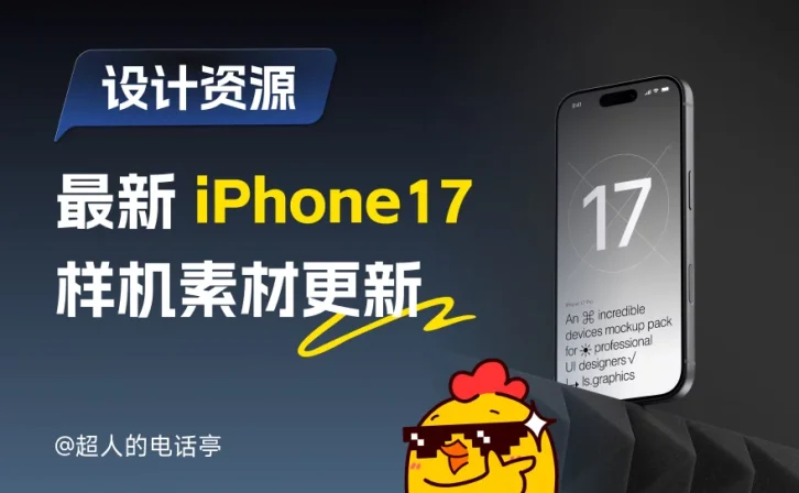 作品集救星！166 套 iPhone 17 全系列样机首发，设计感拉满！