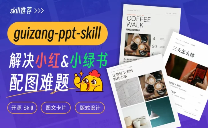 收藏好这个开源Skill,帮你彻底解决配图难题!