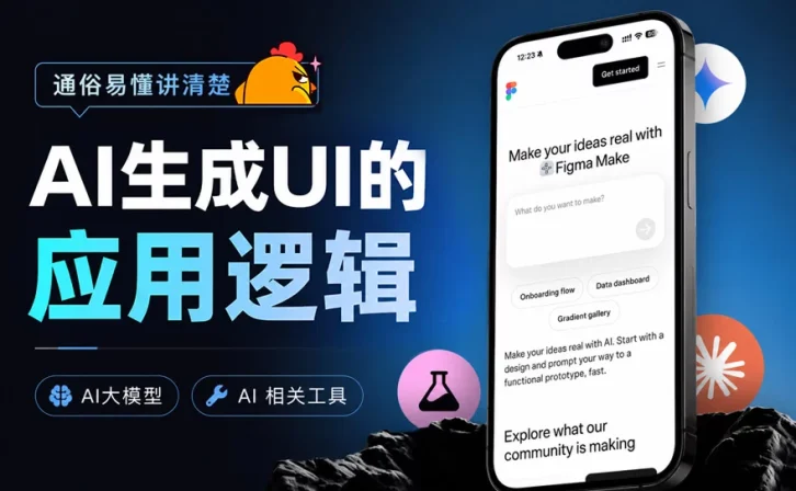 通俗易懂讲清楚,AI生成UI的应用逻辑!