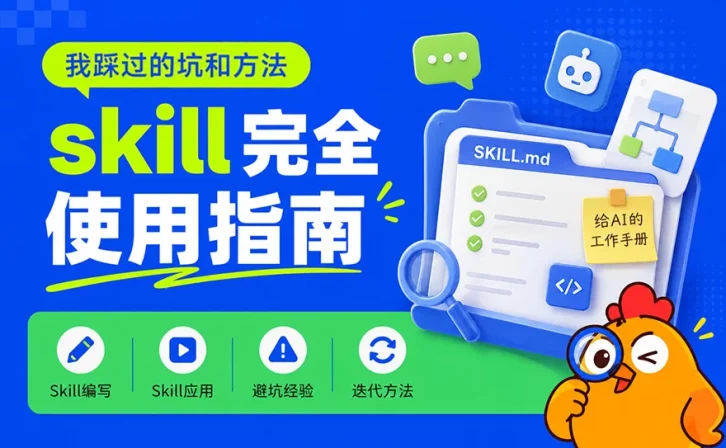 Skill怎么写、怎么用、怎么迭代?把我踩过的坑和方法全交代了!