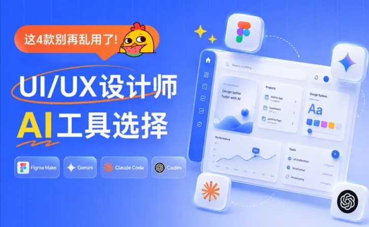 UI/UX设计师怎么选AI工具?我花3个月实测后有结论了!