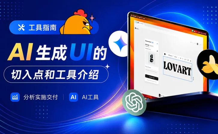 AI工具怎么用于UI设计?从分析到交付,6大神器全梳理!