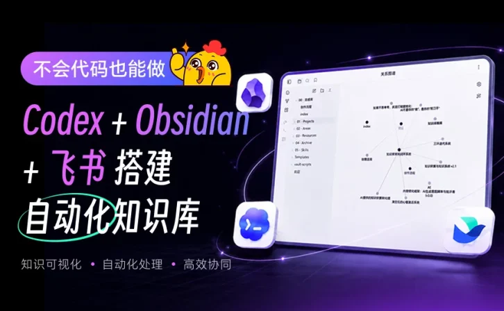 教你用 Codex+Obsidian+飞书搭建自动化知识库!