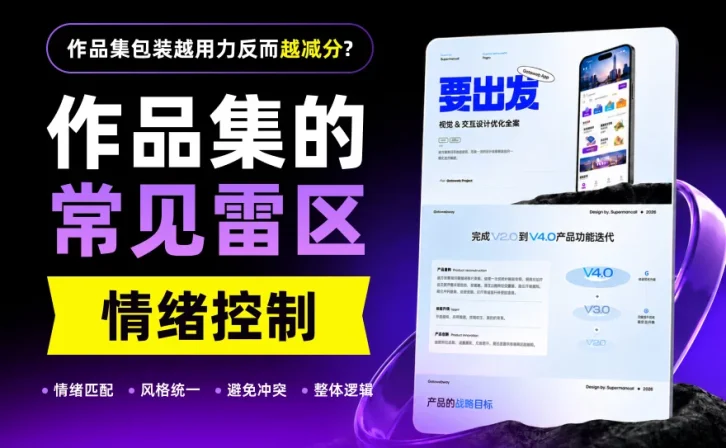 作品集包装越用力反而越减分?问题出在这里!