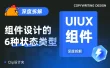 UI设计基础知识！深度拆解组件设计的6种状态类型