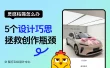 灵感枯竭退退退！这5个设计巧思，拯救你的创作瓶颈