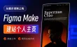 从提示词到上线！手把手教你用Figma Make建立个人网站