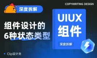 UI设计基础知识!深度拆解组件设计的6种状态类型